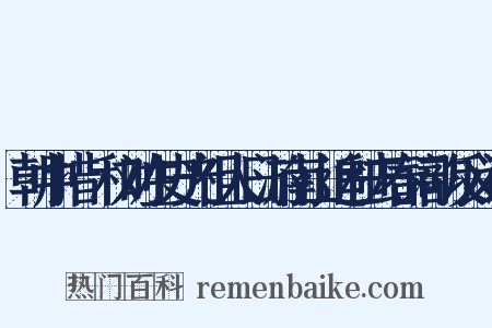 朝中措·和刘左史光祖人日游南山追和去春词韵反义词是什么意思的图片